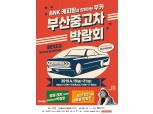 BNK캐피탈, 중고차 박람회 '부카2019' 타이틀 스폰서로 참여