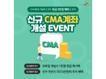 SK증권, CMA 개설하고 친구 추천하면 최대 2만원 현금 지급 이벤트