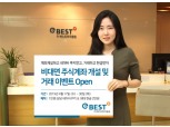 이베스트투자증권, 비대면 주식계좌 개설 및 거래 이벤트