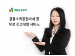 DB금융투자, 금융소득종합과세 등 무료 신고대행 서비스