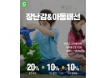 G마켓, 19일 '장난감·아동패션' 20% 할인 쿠폰 제공