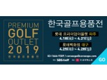 롯데 프리미엄 아울렛 파주점 'SBS 한국 골프 용품전' 박람회 열어