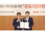 BNK경남은행, 경남지방중소벤처기업청과 지역 중소기업 육성 나서
