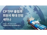 전경련, 내달 7일 CPTPP 출범과 회원국 확대 전망 세미나 개최