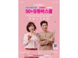 LG유플러스-서울시50플러스재단, 50+ 유튜버 스쿨 참가자 전국 단위 모집