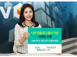 NH투자증권, 나무 전용 ELS 출시 기념 이벤트