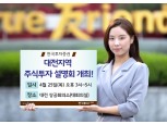 한국투자증권, ‘대전지역 주식투자 설명회’