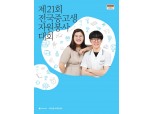 푸르덴셜사회공헌재단, ‘제 21회 전국중고생자원봉사대회’ 개최