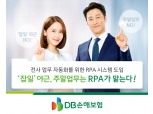 DB손해보험, 전사 업무 자동화를 위한 RPA 시스템 도입…"잡일·야근 NO"