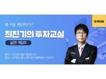 KG에듀원 오마이스쿨, ‘최진기 투자교실-실전! 게임주' 강좌 신청자 모집