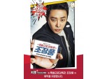 지호한방삼계탕, MBC 월화드라마 ‘특별근로감독관 조장풍’ 제작지원