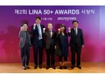 라이나생명, 제 2회 라이나50+어워즈 시상식 개최