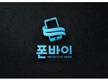 아이폰수리전문점 '폰바이' 액정파손·침수 당일 수리 서비스 실시