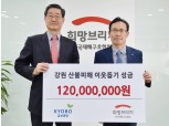 교보생명 임직원, 강원도 산불피해 이웃에 성금 1억2000만 원 쾌척