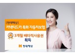 현대해상, '커넥티드카 특화 자동차보험' 3개월 배타적사용권 획득