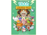 메이플스토리, 16주년 기념 ‘뉴트로 타임’ 업데이트·이벤트 진행