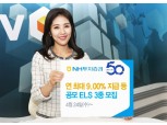 정영채 NH투자증권 사장, 연 9.00% 지급 ELS 등 ELS 3종 공모