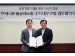 김형 대우건설 사장, 엔지니어링 조합과 금융 파트너쉽 체결