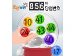 로또 856회 당첨번호 '10, 24, 40, 41, 43, 44'‥보너스 '17'...1등 당첨금 각 39억7792만원