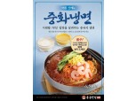 홍콩반점0410 '중화냉면' 출시