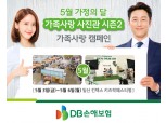 DB손해보험 김정남 사장, 5월 '가족사랑 사진관 시즌 2' 캠페인 전개