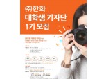 한화, 대학생 기자단 1기 모집…활동비 지급·해외지사 탐방기회까지!