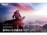 PC ‘검은사막’ 제작사 펄어비스 품으로…5월30일 퍼블리싱 시작