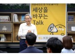 윤종규 KB금융 회장, 타운홀 미팅 릴레이 직원들과 소통 경영