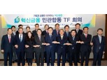 혁신금융 민관합동 TF 출범…5대 금융지주 회장 총출동