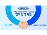펀다, 나우웨이팅과 MOU...자영업자 중금리 대출 지원