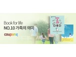 쿠팡, 북포라이프 신규 테마 '가족의 의미' 오픈