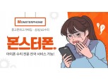 몬스터폰, 5월 가정의달 아이폰액정수리비 최대 7만원 할인
