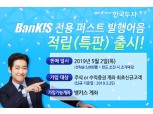 정일문 사장의 한국투자증권, 뱅키스 전용 연 5.0% 적립식 퍼스트 발행어음 출시