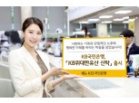 국민은행, 유언대용 'KB위대한유산 신탁' 출시