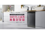박내원 담당 "LG 디오스 효과적 마케팅 지속" LG전자, 디오스 식기세척기 국민체험단 100명 모집