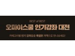 KG에듀원 오마이스쿨, ‘인기강좌 대전’ 신규 카테고리 오픈