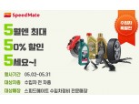 SK 스피드메이트, 5월 수입차 엔진오일 반값 할인