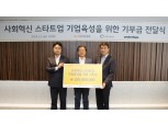 국민은행, 사회혁신 스타트업 성장 지원 기부금 전달
