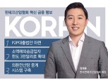 [혁신금융 수장이 뛴다-김대윤 핀테크산업협회장] 핀테크 생태계 구축 기반 마련