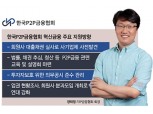 [혁신금융 수장이 뛴다-양태영 한국P2P금융협회장] P2P 안심투자 역점
