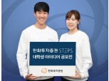 권희백 대표의 한화투자증권 STEPS, 대학생 아이디어 공모전 개최