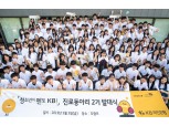 KB국민은행, 청소년 멘토링 진로동아리 발대식 개최