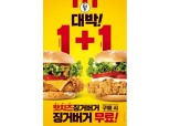 KFC, 13일까지 '징거버거 증정 프로모션' 진행