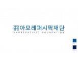 아모레퍼시픽재단, '여성과 문화' 주제로 학술연구 지원 사업 시작