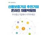 윤대희 신보 이사장, 우수 중기 ‘2019년 온라인 채용박람회’ 개최