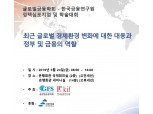 글로벌금융학회-한국금융연구원, 24일 글로벌 경제환경 심포지엄 개최