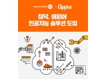 집닥, 업계 최초 애피어 인공지능 솔루션 도입