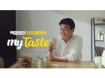 빙그레 바나나맛우유, 백종원 모델로 '마이 테이스트' 캠페인 펼친다