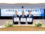KT-한국수자원공사-한국국토정보공사, 데이터 중심 스마트시티 조성 위해 악수