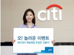 한국씨티은행, 특별금리·경품 제공 ‘오! 놀라운 이벤트’ 진행